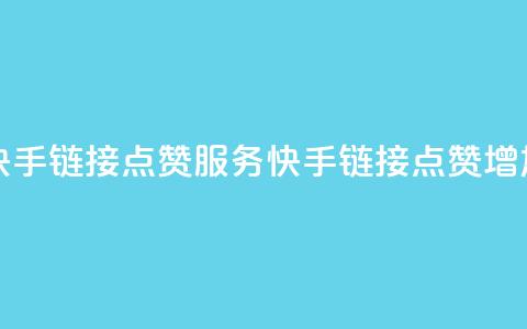 快手链接点赞服务(快手链接点赞增加) 第1张 快手链接点赞服务(快手链接点赞增加) 第1张