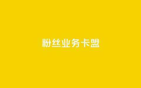 ks粉丝业务卡盟,抖音业务下单24小时卡盟 - 王者点赞官网网址 dy评论业务商城 第1张 ks粉丝业务卡盟,抖音业务下单24小时卡盟 - 王者点赞官网网址 dy评论业务商城 第1张