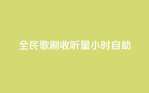 全民k歌刷收听量24小时自助,在线快手点赞评论 - 抖音点赞充值秒到账低价 快手点赞秒1000双击0.01元小白龙马山肥大地房产装修 第1张 全民k歌刷收听量24小时自助,在线快手点赞评论 - 抖音点赞充值秒到账低价 快手点赞秒1000双击0.01元小白龙马山肥大地房产装修 第1张
