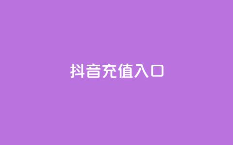 抖音充值入口,刷空间访客人数 - 自助平台业务下单真人 ks24小时自助服务平台 第1张 抖音充值入口,刷空间访客人数 - 自助平台业务下单真人 ks24小时自助服务平台 第1张