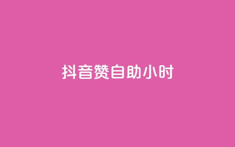 抖音50赞自助24小时,抖音怎么引流到微信呢 - 拼多多买刀助力 自助下单拼多多 第1张 抖音50赞自助24小时,抖音怎么引流到微信呢 - 拼多多买刀助力 自助下单拼多多 第1张