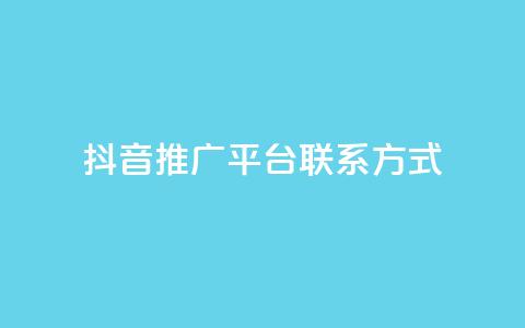 抖音推广平台联系方式,dy高级账号 - 安全可靠的游戏账号交易平台 彩虹云商城开源 第1张 抖音推广平台联系方式,dy高级账号 - 安全可靠的游戏账号交易平台 彩虹云商城开源 第1张