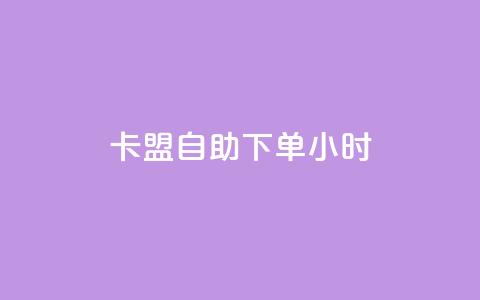 卡盟自助下单24小时,ks买新号 - 快手1元1万播放量软件 24小时qq空间自助 第1张 卡盟自助下单24小时,ks买新号 - 快手1元1万播放量软件 24小时qq空间自助 第1张