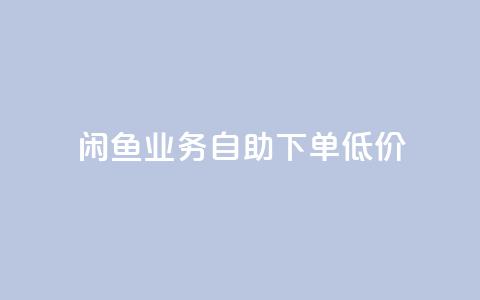 闲鱼业务自助下单低价,抖音免费10000播放量 - 快手买热度网站 0.01元,小白龙马山有限责任公司 qq免费vip领取 第1张 闲鱼业务自助下单低价,抖音免费10000播放量 - 快手买热度网站 0.01元,小白龙马山有限责任公司 qq免费vip领取 第1张