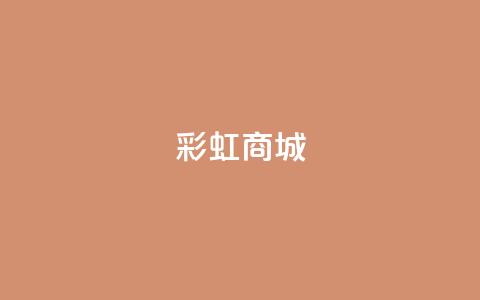 KS彩虹商城,卡盟的货源都是哪里来的 - qq空间赞小店 QQ名片免费互赞软件下载 第1张 KS彩虹商城,卡盟的货源都是哪里来的 - qq空间赞小店 QQ名片免费互赞软件下载 第1张