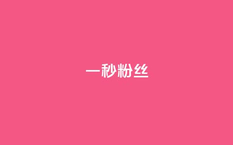 一秒1w粉丝app - 一秒钟吸引1万粉丝的app! 第1张 一秒1w粉丝app - 一秒钟吸引1万粉丝的app! 第1张