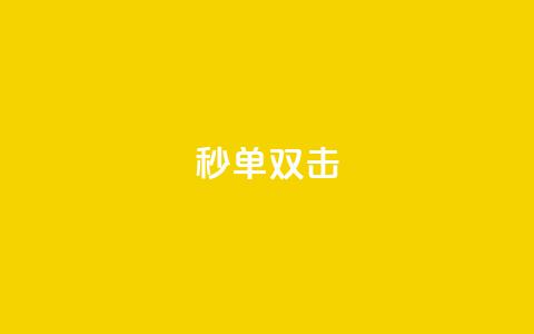 Ks秒单双击,qq超级会员卡盟平台 - qq点赞24自助服务 qq作品多久不能查看浏览记录 第1张 Ks秒单双击,qq超级会员卡盟平台 - qq点赞24自助服务 qq作品多久不能查看浏览记录 第1张