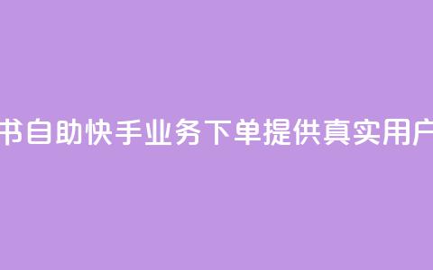 小红书自助快手业务下单提供真实用户服务 第1张 小红书自助快手业务下单提供真实用户服务 第1张