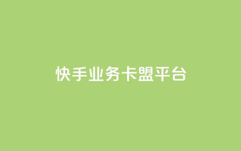 快手业务卡盟平台,KS直播间人气自助官网 - 拼多多助力好用的软件 拼多多发微信号码技巧 第1张 快手业务卡盟平台,KS直播间人气自助官网 - 拼多多助力好用的软件 拼多多发微信号码技巧 第1张