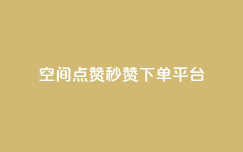QQ空间点赞秒赞下单平台 - 高效QQ空间点赞秒赞服务平台! 第1张 QQ空间点赞秒赞下单平台 - 高效QQ空间点赞秒赞服务平台! 第1张