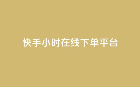 快手ck24小时在线下单平台,自助下单24小时平台 - 快手播放量一万免费网站 卡盟24小时自动发卡平台 第1张 快手ck24小时在线下单平台,自助下单24小时平台 - 快手播放量一万免费网站 卡盟24小时自动发卡平台 第1张