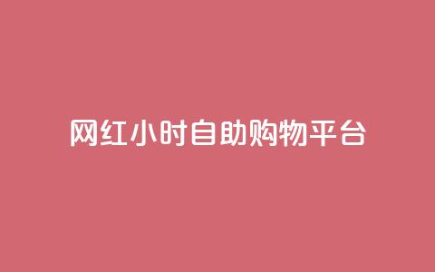 网红24小时自助购物平台,快手买东西如何改成微信支付 - qq下单自助平台 快手粉丝都是老头粉怎么办 第1张 网红24小时自助购物平台,快手买东西如何改成微信支付 - qq下单自助平台 快手粉丝都是老头粉怎么办 第1张