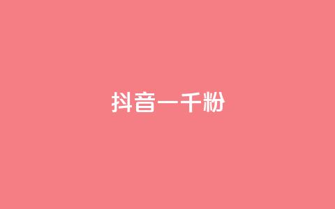 抖音一千粉,qq免费名片十万赞每天领取 - 低价充黄钻网站 ks24小时自动下单网红云商城 第1张 抖音一千粉,qq免费名片十万赞每天领取 - 低价充黄钻网站 ks24小时自动下单网红云商城 第1张