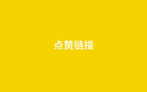 ks点赞链接,qq云商城的下单流程 - qq空间说说赞平台真人免费 抖音点赞充值 第1张 ks点赞链接,qq云商城的下单流程 - qq空间说说赞平台真人免费 抖音点赞充值 第1张