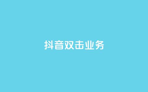 抖音双击业务,安逸科技2021卡盟 - dy24小时自助服务平台 vip影视会员一手货源批发 第1张 抖音双击业务,安逸科技2021卡盟 - dy24小时自助服务平台 vip影视会员一手货源批发 第1张