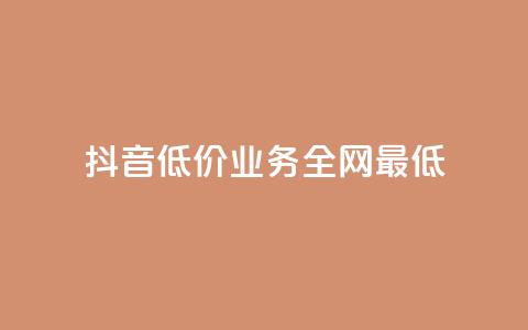 抖音低价业务全网最低,黑客教你看好友qq空间 - 抖音自动访客软件 子潇网络自助最便宜下单 第1张 抖音低价业务全网最低,黑客教你看好友qq空间 - 抖音自动访客软件 子潇网络自助最便宜下单 第1张