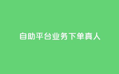 dy自助平台业务下单真人 - dy自助平台业务下单实操攻略! 第1张 dy自助平台业务下单真人 - dy自助平台业务下单实操攻略! 第1张