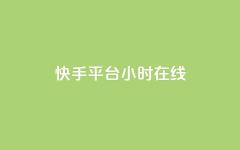 快手平台24小时在线,点赞免费领取 - 快手评论自助平台有哪些 KS一键涨粉 第1张 快手平台24小时在线,点赞免费领取 - 快手评论自助平台有哪些 KS一键涨粉 第1张