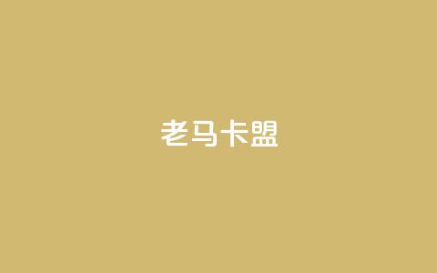 老马卡盟,低价业务平台 - 拼多多自助业务网 拼多多助力活动攻略 第1张 老马卡盟,低价业务平台 - 拼多多自助业务网 拼多多助力活动攻略 第1张