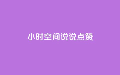 24小时QQ空间说说点赞,qq业务网站梓豪 - qq赞下单 点赞24自助服务 第1张 24小时QQ空间说说点赞,qq业务网站梓豪 - qq赞下单 点赞24自助服务 第1张