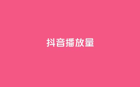 抖音播放量,ks广州香料有限公司 - 0.01积分需要多少人助力 现金大转盘快成功了突然没了 第1张 抖音播放量,ks广州香料有限公司 - 0.01积分需要多少人助力 现金大转盘快成功了突然没了 第1张