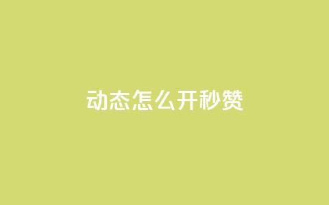 QQ动态怎么开秒赞,QQ业务网24小时自助下单 - 小时自助下单全网最低价 ks业务在线下单平台 第1张 QQ动态怎么开秒赞,QQ业务网24小时自助下单 - 小时自助下单全网最低价 ks业务在线下单平台 第1张