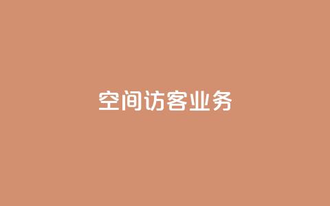 QQ空间访客业务,快手24小时业务自助平台 - 拼多多自助业务网 拼多多一键助力神器 第1张 QQ空间访客业务,快手24小时业务自助平台 - 拼多多自助业务网 拼多多一键助力神器 第1张