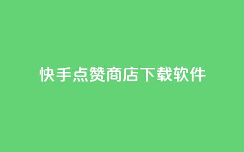 快手点赞商店下载软件,QQ动态点赞链接 - 网红商城自助下单ios 卡盟qq小号低价号 第1张 快手点赞商店下载软件,QQ动态点赞链接 - 网红商城自助下单ios 卡盟qq小号低价号 第1张