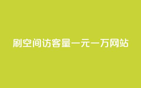 刷空间访客量一元一万网站 - 刷流量一元一万网站的办法! 第1张 刷空间访客量一元一万网站 - 刷流量一元一万网站的办法! 第1张