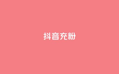 抖音充粉,王者荣耀买赞不会封号吗 - qq黄钻免费领取网站 qq访客量增加网站免费 第1张 抖音充粉,王者荣耀买赞不会封号吗 - qq黄钻免费领取网站 qq访客量增加网站免费 第1张