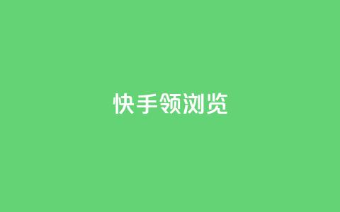 快手领浏览 - 快手提升观看量的实用技巧! 第1张 快手领浏览 - 快手提升观看量的实用技巧! 第1张