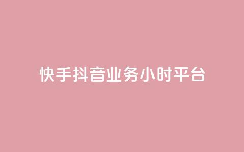 快手抖音业务24小时平台,qq低价说说赞空间说说的网站 - 拼多多刷助力软件 拼多多怎样助力别人才算成功 第1张 快手抖音业务24小时平台,qq低价说说赞空间说说的网站 - 拼多多刷助力软件 拼多多怎样助力别人才算成功 第1张