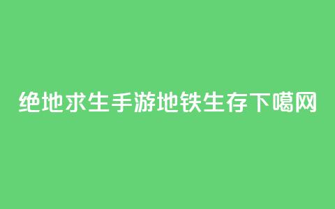 绝地求生手游:地铁生存 第1张 绝地求生手游:地铁生存 第1张