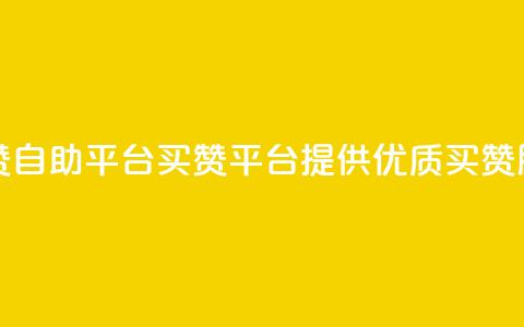 Ks买赞自助平台(Ks买赞平台提供优质买赞服务) 第1张 Ks买赞自助平台(Ks买赞平台提供优质买赞服务) 第1张
