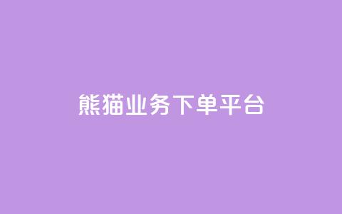 熊猫业务下单平台,闲鱼自助下单 - 快手二十四小时在线下单平台 快手充值入口 第1张 熊猫业务下单平台,闲鱼自助下单 - 快手二十四小时在线下单平台 快手充值入口 第1张