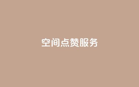 qq空间点赞服务 - 轻松提升你的QQ空间点赞量的方法揭秘! 第1张 qq空间点赞服务 - 轻松提升你的QQ空间点赞量的方法揭秘! 第1张