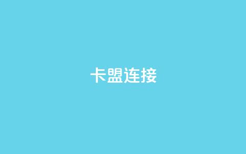 卡盟连接,qq空间的浏览次数 - 1元3000粉丝不掉粉丝 卡盟自助发卡网 第1张 卡盟连接,qq空间的浏览次数 - 1元3000粉丝不掉粉丝 卡盟自助发卡网 第1张