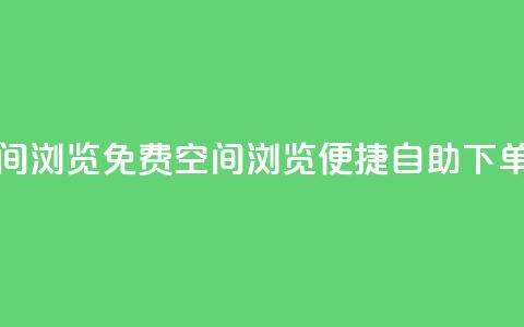 免费业务自助下单网站qq空间浏览 - 免费QQ空间浏览:便捷自助下单,为你提供顶级业务!! 第1张 免费业务自助下单网站qq空间浏览 - 免费QQ空间浏览:便捷自助下单,为你提供顶级业务!! 第1张