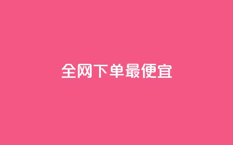 全网下单最便宜 - 一元一百个秒回快手 第1张 全网下单最便宜 - 一元一百个秒回快手 第1张