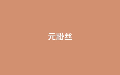 1元1w粉丝,qq免费十万赞 - 拼多多助力网站全网最低价 拼多多助力网站可信吗 第1张 1元1w粉丝,qq免费十万赞 - 拼多多助力网站全网最低价 拼多多助力网站可信吗 第1张