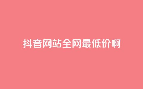 抖音网站全网最低价啊,自主下单平台-网红助手 - 闲鱼刷我想要软件 ks业务免费领 第1张 抖音网站全网最低价啊,自主下单平台-网红助手 - 闲鱼刷我想要软件 ks业务免费领 第1张