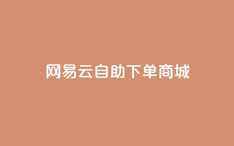 网易云24h自助下单商城,快手推广脚本下载 - qq免费领10空间赞 抖音涨粉一元是真的吗 第1张 网易云24h自助下单商城,快手推广脚本下载 - qq免费领10空间赞 抖音涨粉一元是真的吗 第1张