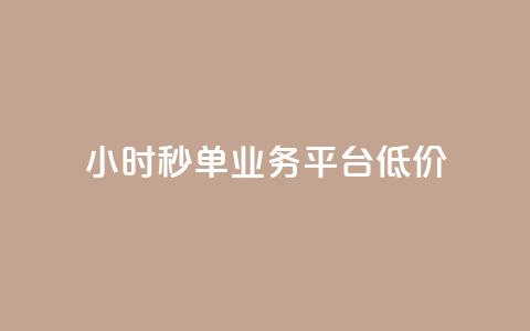 Ks24小时秒单业务平台低价,抖音收藏自助平台 - dy低价下单平台闪电 ks自助下单24小时官网链接 第1张 Ks24小时秒单业务平台低价,抖音收藏自助平台 - dy低价下单平台闪电 ks自助下单24小时官网链接 第1张