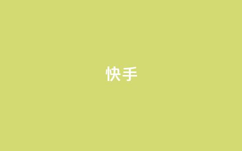快手app - qq说说在线下单低价 第1张 快手app - qq说说在线下单低价 第1张