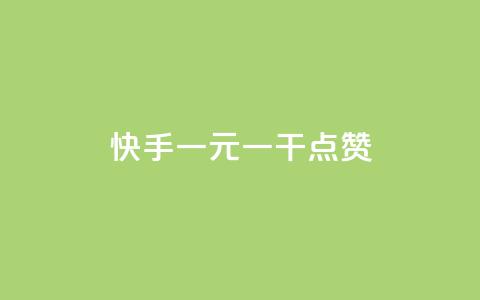 快手一元一干点赞,Dy粉丝 - qq免费vip领取 抖音粉丝双击播放下单0.01大地马山房产活动 第1张 快手一元一干点赞,Dy粉丝 - qq免费vip领取 抖音粉丝双击播放下单0.01大地马山房产活动 第1张