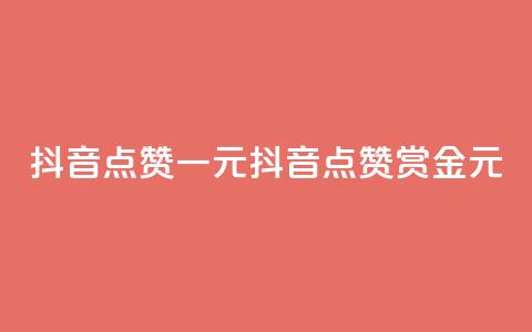 抖音点赞100一元(抖音点赞100赏金1元) 第1张 抖音点赞100一元(抖音点赞100赏金1元) 第1张