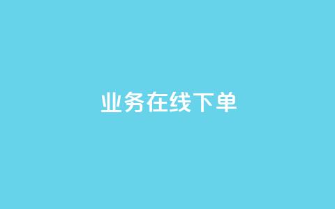 ks业务在线下单,qq主页赞一毛几万个赞网站 - 全网低价辅助发卡网 24小时业务在线下单 第1张 ks业务在线下单,qq主页赞一毛几万个赞网站 - 全网低价辅助发卡网 24小时业务在线下单 第1张