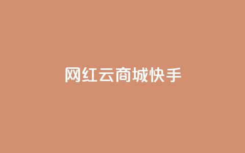 网红云商城快手 - 新兴电商平台快手云商城的崛起与挑战! 第1张 网红云商城快手 - 新兴电商平台快手云商城的崛起与挑战! 第1张
