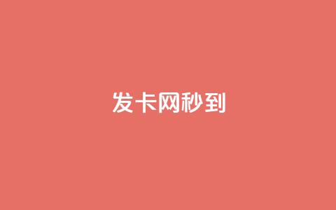 发卡网秒到,全国十大卡盟排行 - 拼多多业务自助平台 拼多多小号管理 第1张 发卡网秒到,全国十大卡盟排行 - 拼多多业务自助平台 拼多多小号管理 第1张