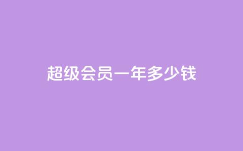 qq超级会员一年多少钱,点赞关注app - 免费领取浏览量网站 抖音怎么放外网链接 第1张 qq超级会员一年多少钱,点赞关注app - 免费领取浏览量网站 抖音怎么放外网链接 第1张
